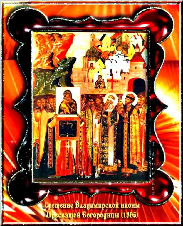 Сретение Владимирской иконы Пресвятой Богородицы - Иконы Божией Матери
