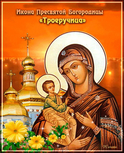 Троеручица Открытки на православные праздники Иконы Божией Матери