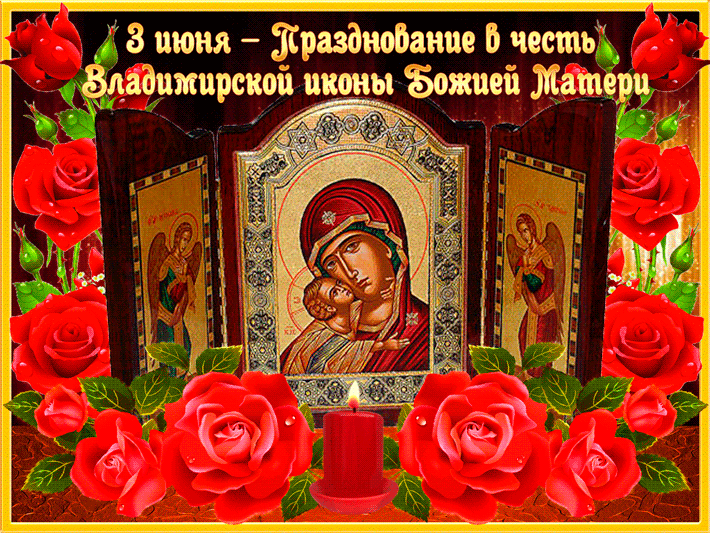 3 июня празднование Владимирской иконы - Иконы Божией Матери