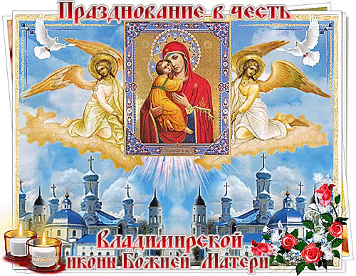 Праздник в честь Владимирской иконы Божией Матери - Иконы Божией Матери