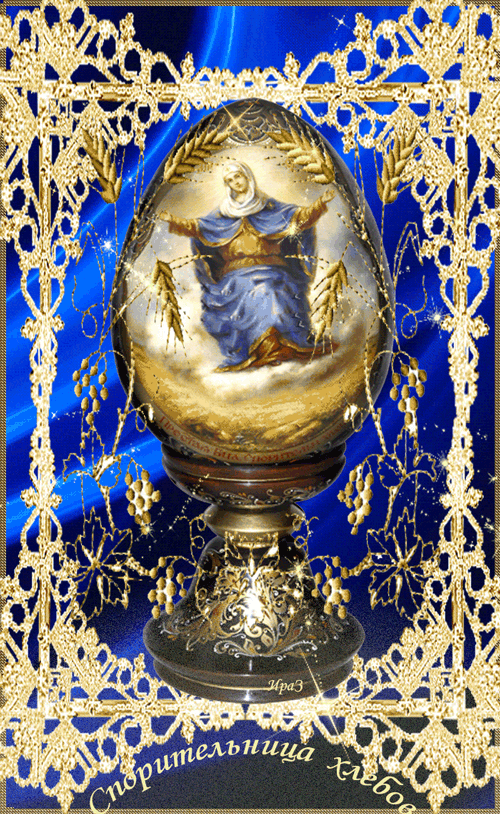 Икона Спорительница хлебов Открытки на православные праздники Иконы Божией Матери