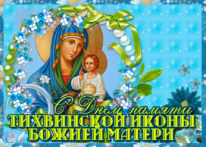 С Днём памяти Тихвинской иконы Открытки на православные праздники Иконы Божией Матери