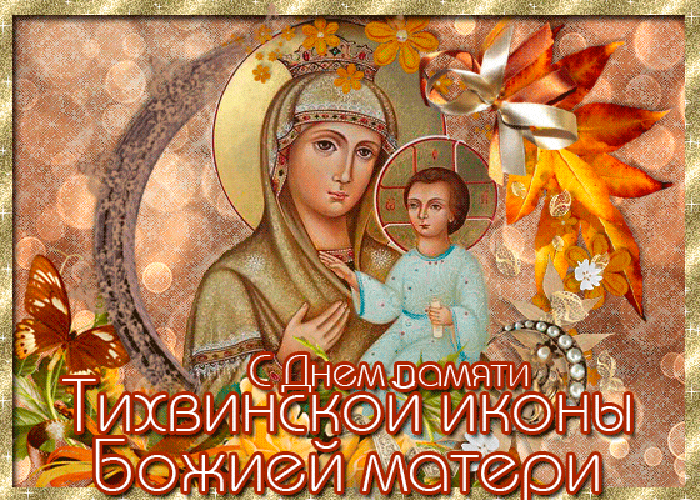 Тихвинская икона Открытки на православные праздники Иконы Божией Матери