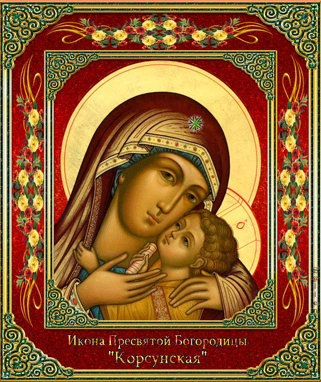 Икона Пресвятой Богородицы «Корсунская» - Иконы Божией Матери