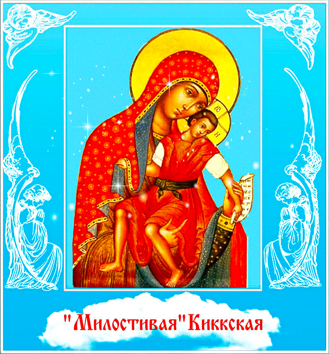 Киккская икона Богородицы Милостивая - Иконы Божией Матери