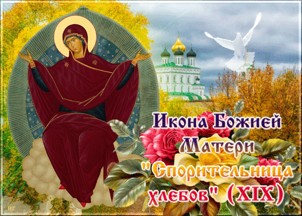 Спорительница хлебов Открытки на православные праздники Иконы Божией Матери
