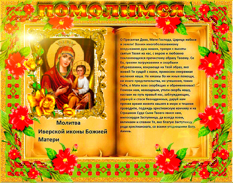 Молитва  Иверской иконы Божией Матери - Иконы Божией Матери