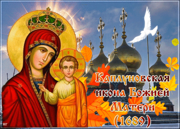 Празднование Каплуновской иконы Божией Матери Открытки на православные праздники Иконы Божией Матери