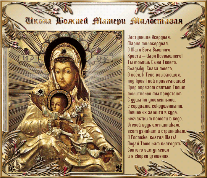 Милостивая икона Божьей Матери с молитвой - Иконы Божией Матери