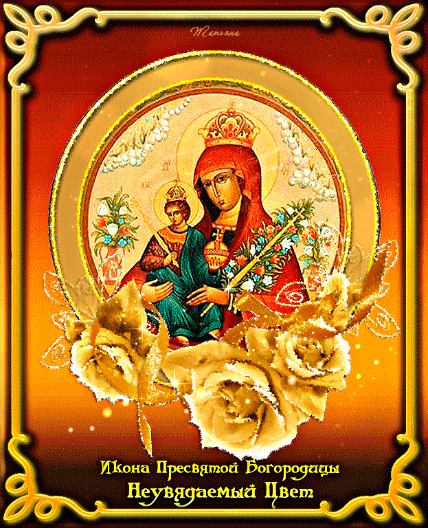 Икона Пресвятой Богородицы Неувядаемый Цвет - Иконы Божией Матери