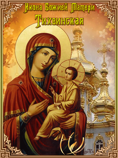 Мерцающая гифка с днём Тихвинской иконы Открытки на православные праздники Иконы Божией Матери