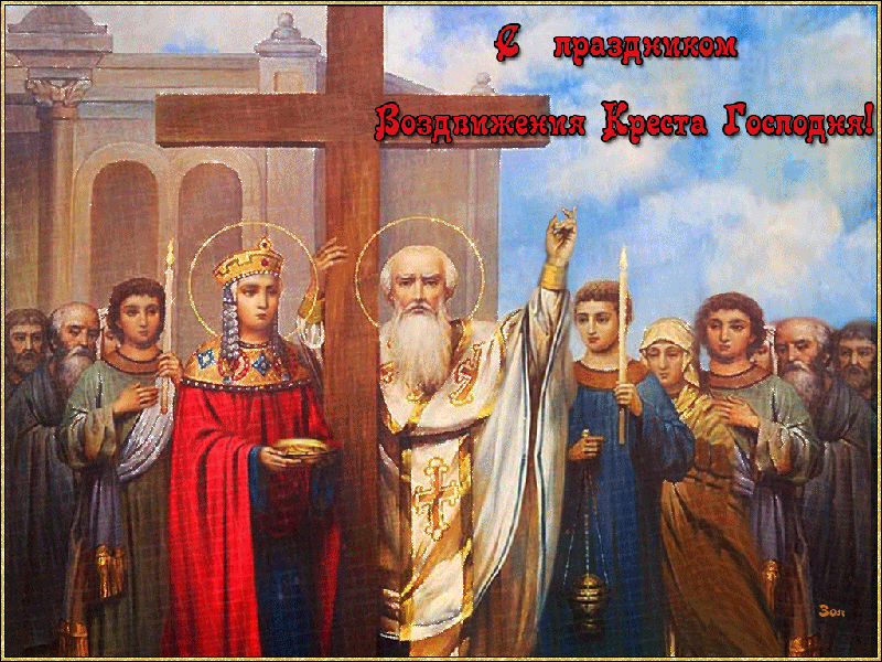 С Праздником Воздвижение Креста Господня Открытки на православные праздники Воздвижение Креста Господня