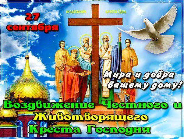 С Воздвижением Креста Господня! Желаю мира и добра - Воздвижение Креста Господня