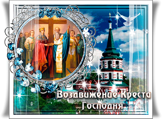 Мерцающая открытка с Воздвижением Креста Господня Открытки на православные праздники Воздвижение Креста Господня