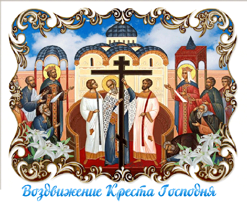 Картинка с Воздвижением Креста Господня Открытки на православные праздники Воздвижение Креста Господня