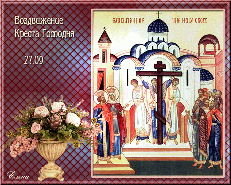 27 сентября Воздвижение Креста Господня Открытки на православные праздники Воздвижение Креста Господня