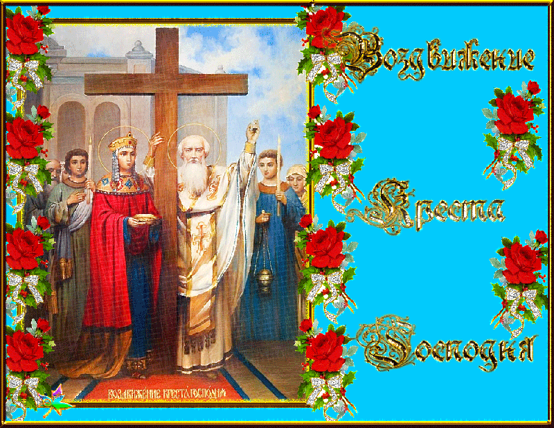Воздвижение Креста Господня в картинках Открытки на православные праздники Воздвижение Креста Господня