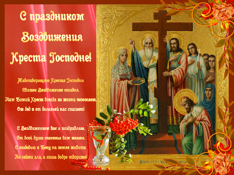Открытка с праздником Крестовоздвижения - Воздвижение Креста Господня
