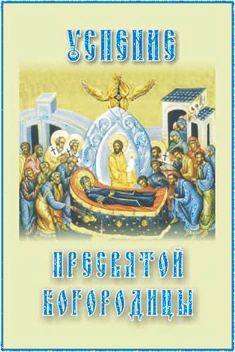С праздником Успения Божией Матери Открытки на православные праздники Успение