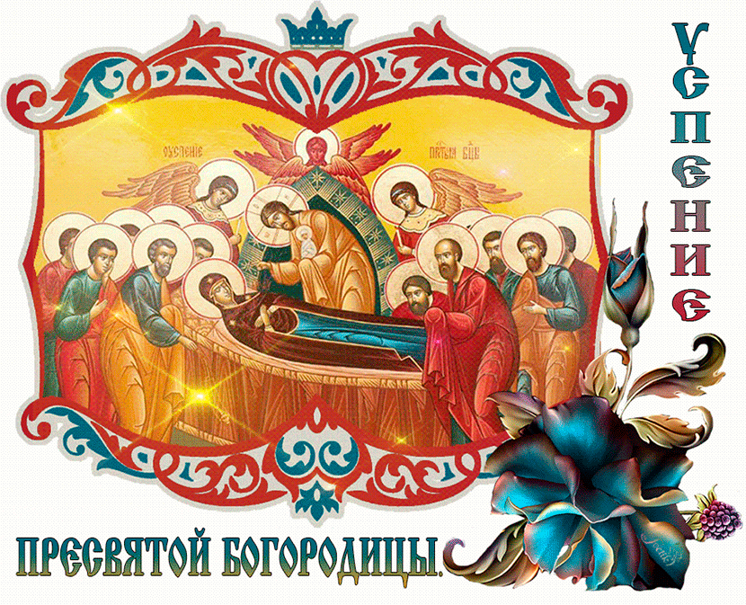 Гиф открытка с успением пресвятой богородицы Открытки на православные праздники Успение