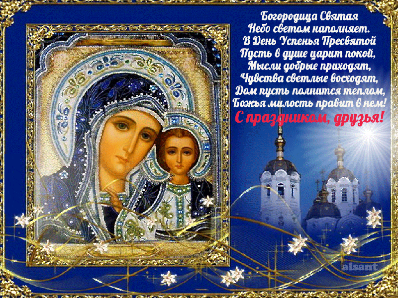 Поздравления на Успение Пресвятой Богородицы стих Открытки на православные праздники Успение