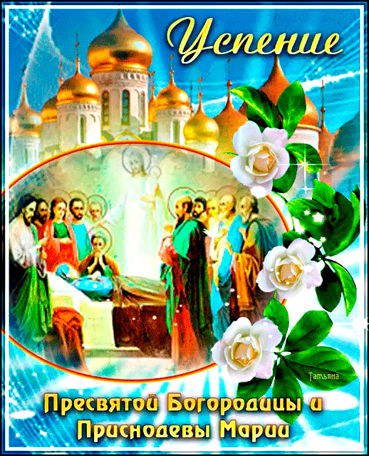 Картинка с Успением Пресвятой Богородицы Открытки на православные праздники Успение