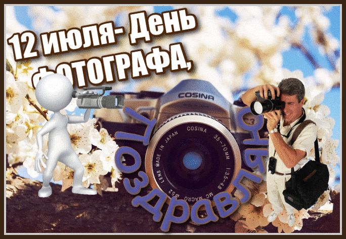 12 июля день фотографа - День фотографа