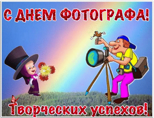 С Днем фотографа - День фотографа