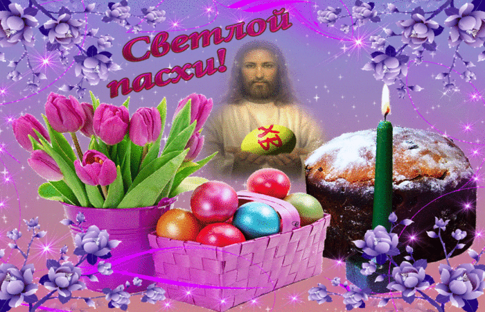 Открытка Светлой Пасхи Открытки на православные праздники Пасха
