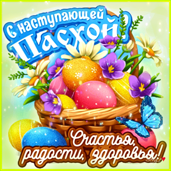 С Наступающей Пасхой Открытки на православные праздники Пасха