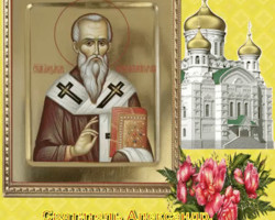 Святитель Александр Константинопольский