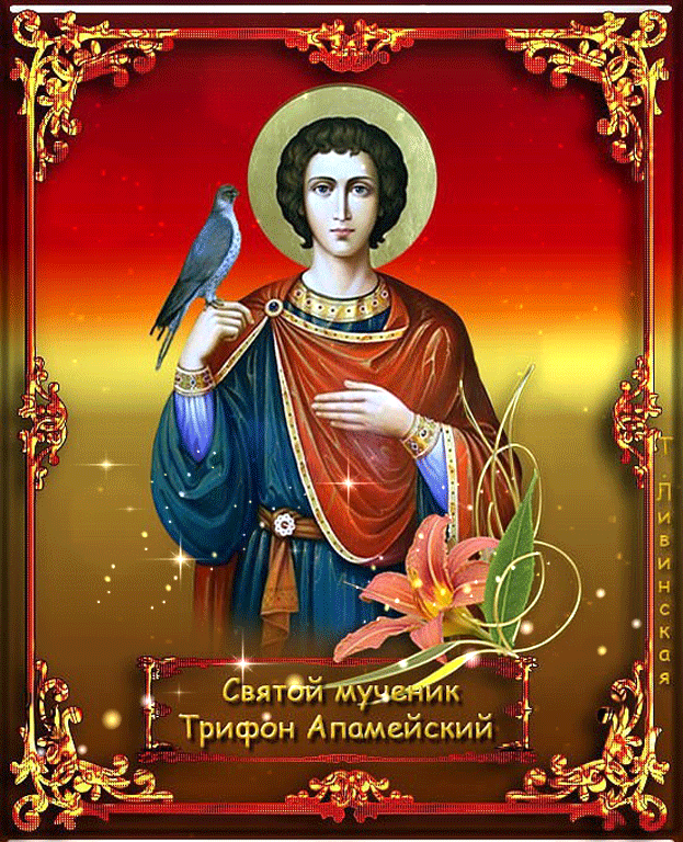 Святой мученик Трифон - Святые