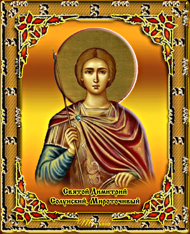 Гиф открытка Святой Дмитрий Солунский - Святые