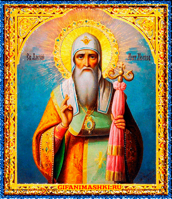 Святитель Алексий икона Открытки на православные праздники Святые