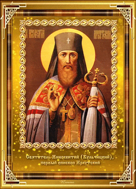 Святой Иннокентий Иркутский - Святые