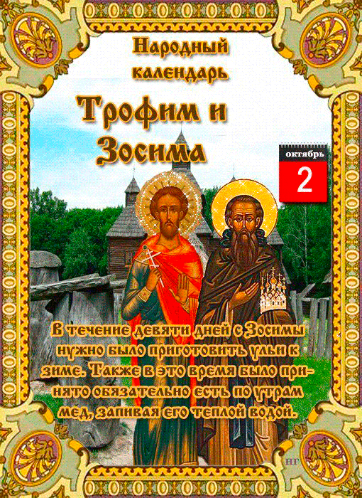 2 Октября праздник Трофим и Зосима - Святые
