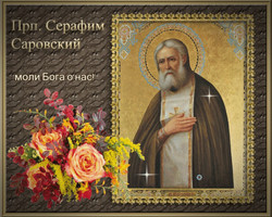 15 января день памяти святого Серафима Саровского