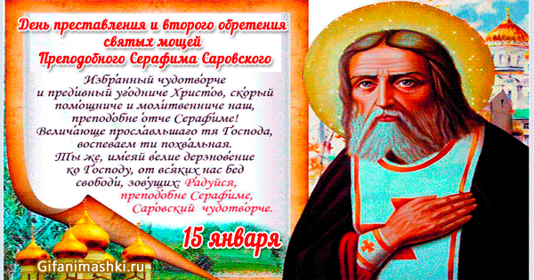 15 января день Преподобного Серафима Саровского - День памяти Серафима Саровского