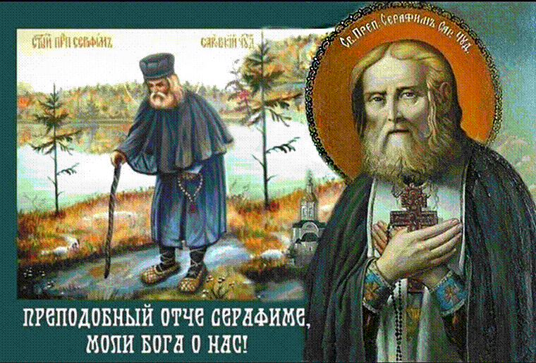 Преподобный отче Серафиме, моли Бога о нас - День памяти Серафима Саровского