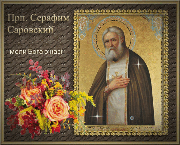 15 января день памяти святого Серафима Саровского - День памяти Серафима Саровского