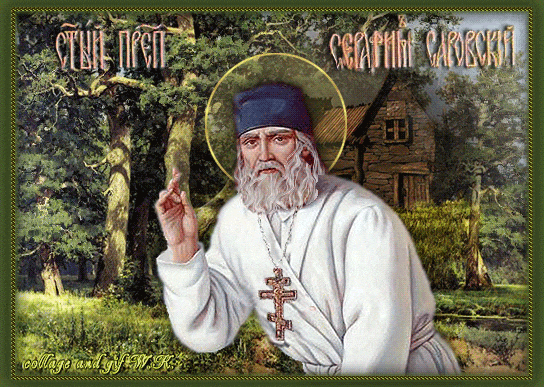 Тем кто молится святому Серафиму - День памяти Серафима Саровского
