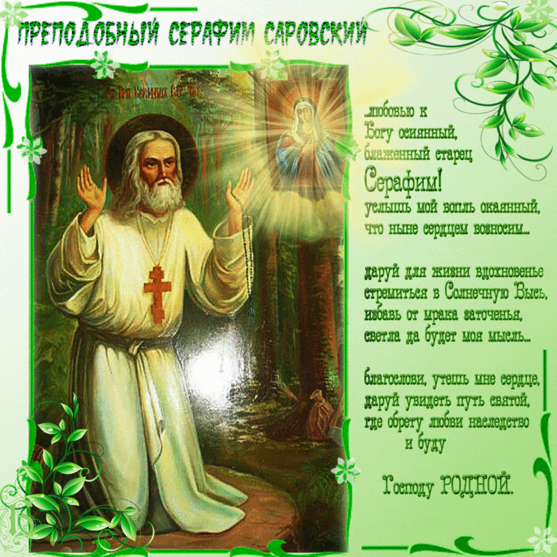 К празднику дня памяти преподобного Серафима - День памяти Серафима Саровского