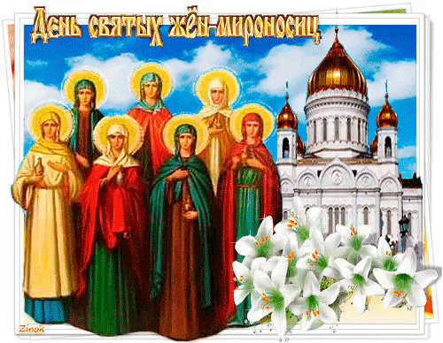 Картинка на День Жён-мироносиц - Праздник святых жен-мироносиц