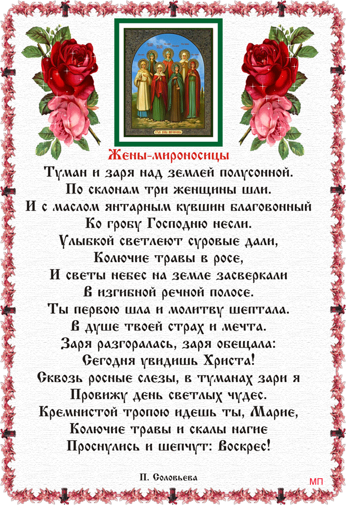 Жены-мироносицы стихи Открытки на православные праздники Праздник святых жен-мироносиц