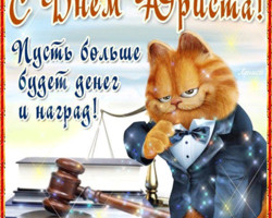 Поздравительная открытка с днём юриста