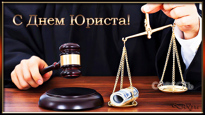 Анимация с днем юриста - День юриста
