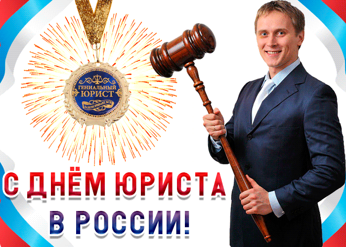 С днем юриста России - День юриста