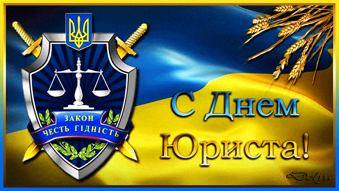 С днем юриста Украины - День юриста