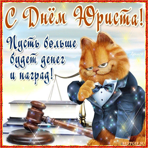 Поздравительная открытка с днём юриста - День юриста
