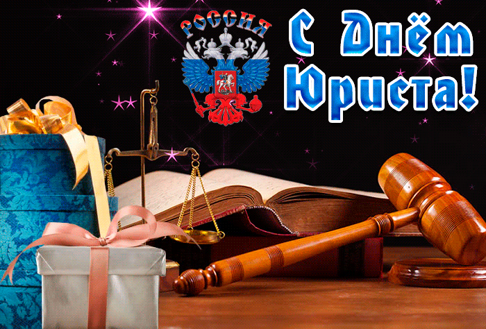 С праздником день юриста России - День юриста